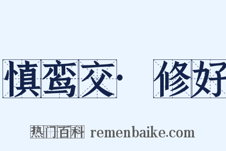 慎鸾交·修好是什么意思的图片